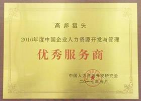 2016年度中國企業(yè)人力資源開發(fā)與管理優(yōu)秀服務(wù)商